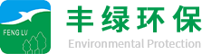 深圳市丰绿环保科技有限公司